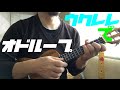 オドループ oddloop ｜ フレデリック Frederic (Ukulele Cover) 