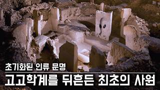 Download lagu 미스터리 12,000년 전 고고학을 뒤흔든 최초의 사원 괴베클리 테페 mp3 Download lagu 미스터리 12,000년 전 고고학을 뒤흔든 최초의 사원 괴베클리 테페 mp3