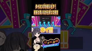 【肘打ち声優】リズム天国ミラクルスターズにて、左のダンサーマジごめん【ゲーム配信切り抜き】 #shorts #リズム天国ミラクルスターズ #声優 #リズム天国 #渕﨑けけろ #ゲーム実況