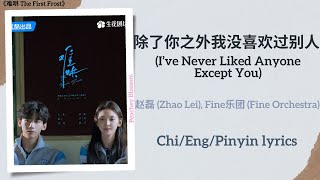 Download lagu 除了你之外我没喜欢过别人 (I’ve Never Liked Anyone Except You) - 赵磊 (Zhao Lei), Fine乐团《难哄 The First Frost》lyrics mp3 Download lagu 除了你之外我没喜欢过别人 (I’ve Never Liked Anyone Except You) - 赵磊 (Zhao Lei), Fine乐团《难哄 The First Frost》lyrics mp3