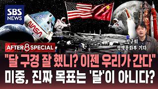 달 구경 잘 했니? 이젠 우리가 간다”..미중, 진짜 목표는 ‘달’이 아니다? / SBS / AFTER 8 SPECIAL / 정구희 정책문화부 기자