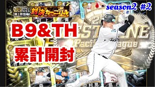 【西武純正】森友哉選手狙いでＢ9&THの累計開封！果たして結果は…【プロスピA】