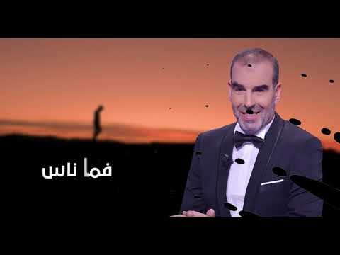 فما ناس فوزي بن قمره