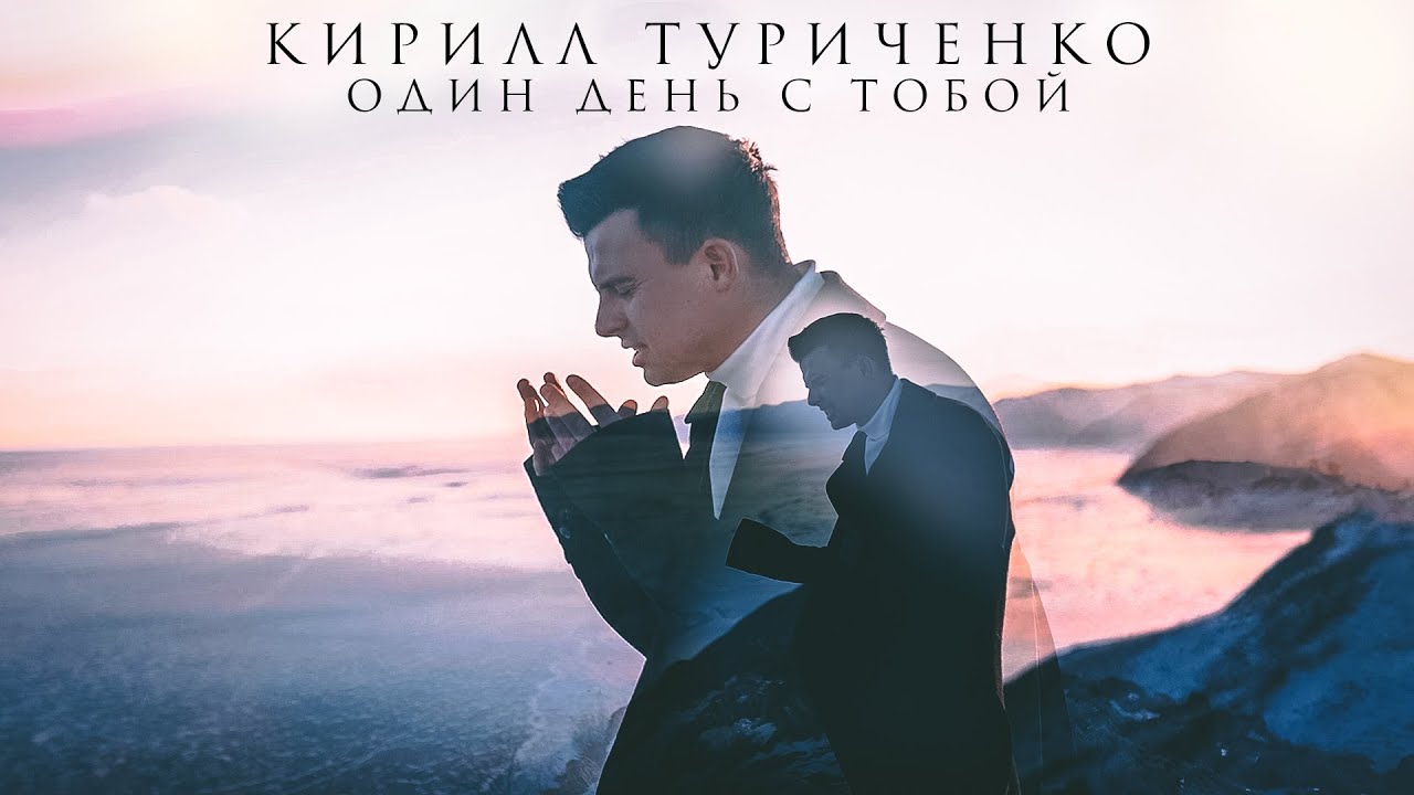 Кирилл Туриченко — Один день с тобой