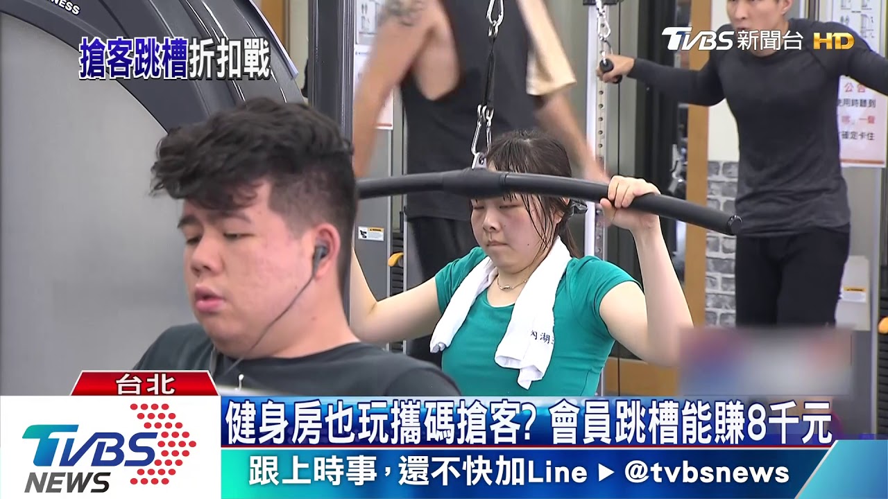 健身房也玩攜碼搶客? 會員跳槽能賺8千元