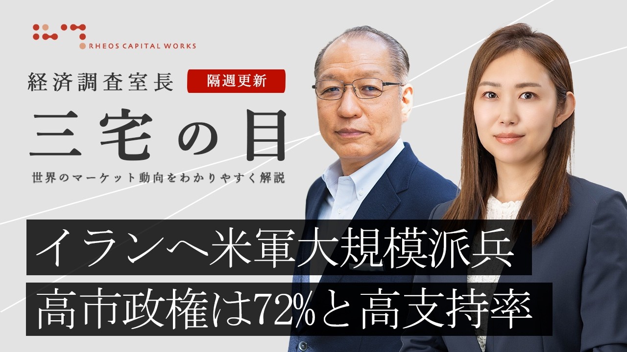 三宅の目「2つの危機と株式市場」2026年3月31日