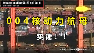 004核动力航母建造过程演化！中国核动力航母Zhōngguó hé dònglì hángmǔChina's nuclear-powered aircraft carrier 004