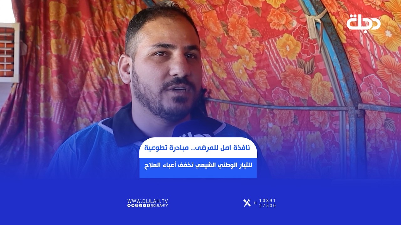 فيديو | نافذةُ أمل للمرضى.. مبادرة تطوعية للتيار الوطني الشيعي تخفف أعباء العلاجِ في ديالى