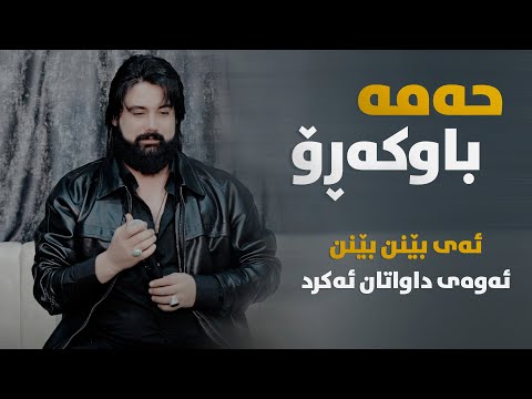 Hama Krmashani (Ay Benn Benn - Hama Bawkaro) Danishtni Mlazm Gmo W Hemn Grezai