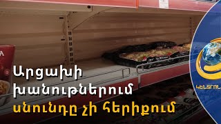 Արցախում պարենի ու դեղերի դեֆիցիտ է, բայց թանկացում չկա
