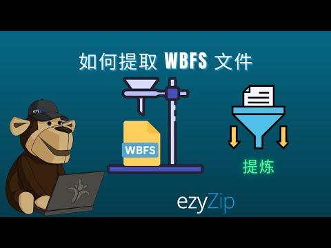 如何在线提取WBFS文件(简单指南)