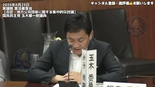 2026年6月25日衆議院 憲法審査会【合区・地方公共団体に関する集中的な討議】国民民主党 玉木雄一郎議員 #国民民主党 