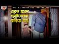 ছেলে যখন ছোটবেলায় হারিয়ে যায় Rastar Chele �