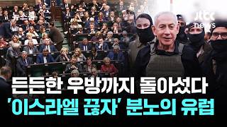 든든한 우방까지 돌아섰다…'이스라엘 끊자' 분노의 유럽 / JTBC 뉴스룸