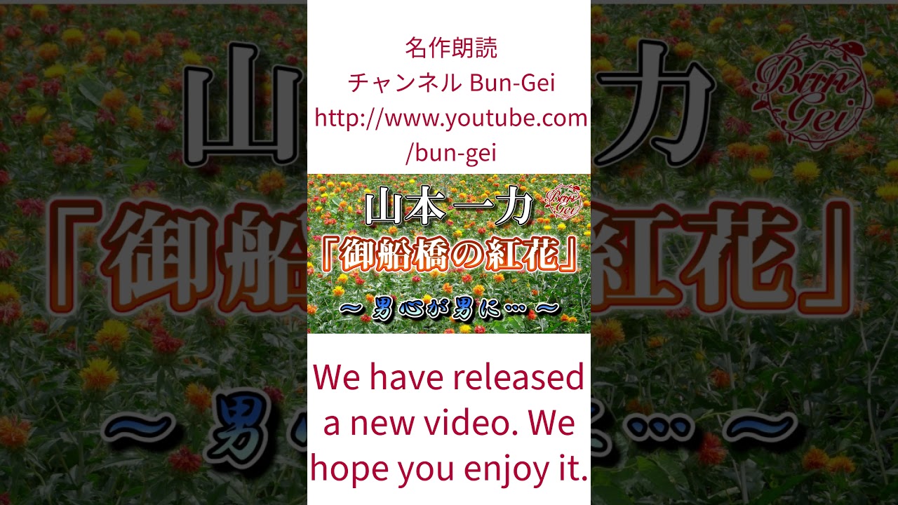 名作朗読チャンネルBun-Gei　 #朗読 #文学#bungei