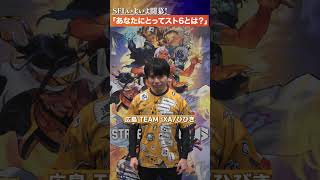 『広島 TEAM iXA』に聞いてみた！「あなたにとってのスト6とは？」