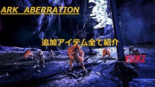 ARK ABERRATION 追加アイテム全紹介