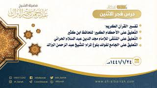 صورة درس فجر الاثنين - الشيخ عبدالرحمن بن ناصر البراك 1441/1/24 هـ