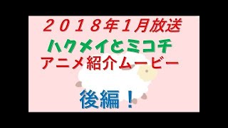 こびとたちの日常！？　ハクメイとミコチ　アニメ紹介ムービー　前編