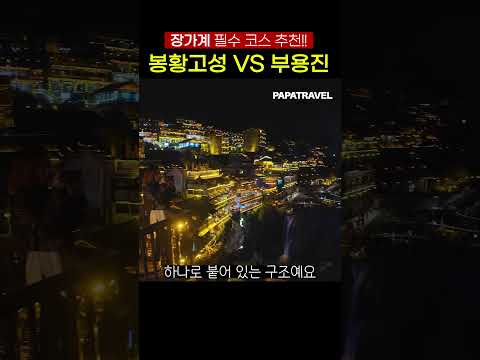 부용진 여행: 절벽 위의 동양 판타지 마을