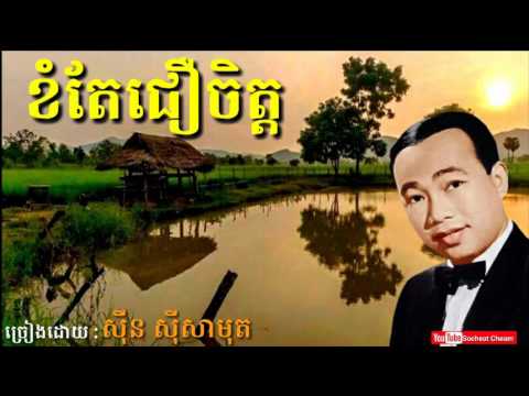 ខំតែជឿចិត្ត - Khom Tae Cher Chet - Sinn Sisamouth - Khmer Oldies Song