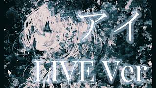 - 【V系】AI(アイ)のライブ FULL Ver. / Cosmosphere