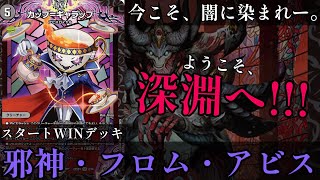 【デュエマ】スタートデッキっていいよね…！ 【邪神フロムアビス、めっちゃ楽しくね?】