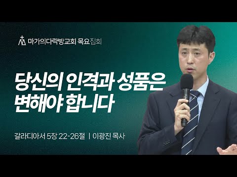 [이광진 목사] 당신의 인격과 성품은 변해야 합니다 | 목요집회 | 2025.07.03