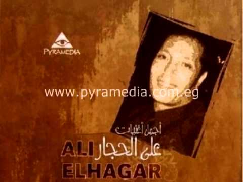 07 Ali el Haggar - Tgish N3ish / على الحجار - تجيش نعيش