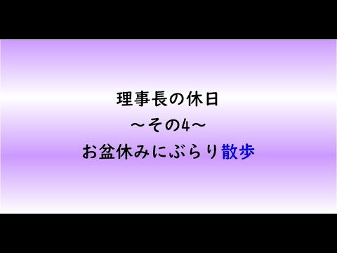 教育学科 理事長の休日　～その4～
