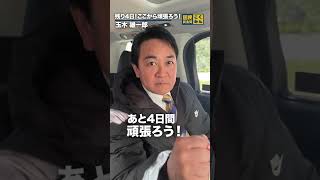選挙戦9日目！こっから！頑張ります！ #国民民主党 #玉木雄一郎