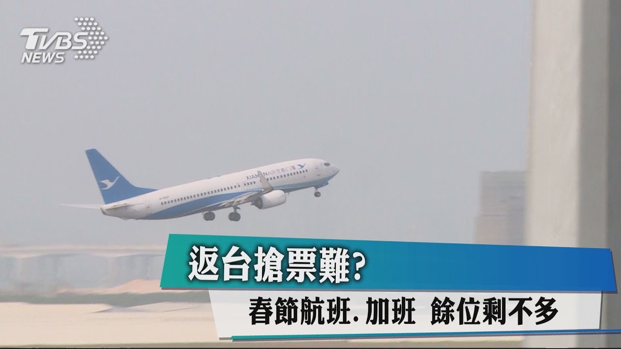 返台搶票難?春節航班、加班 餘位剩不多