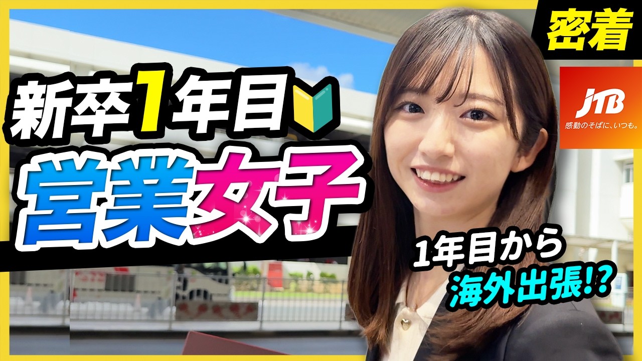 【1日密着】「業界最大手のプレッシャーに負けない。」沖縄旅行に奔走する新卒1年目の意地と誇り。｜株式会社JTB