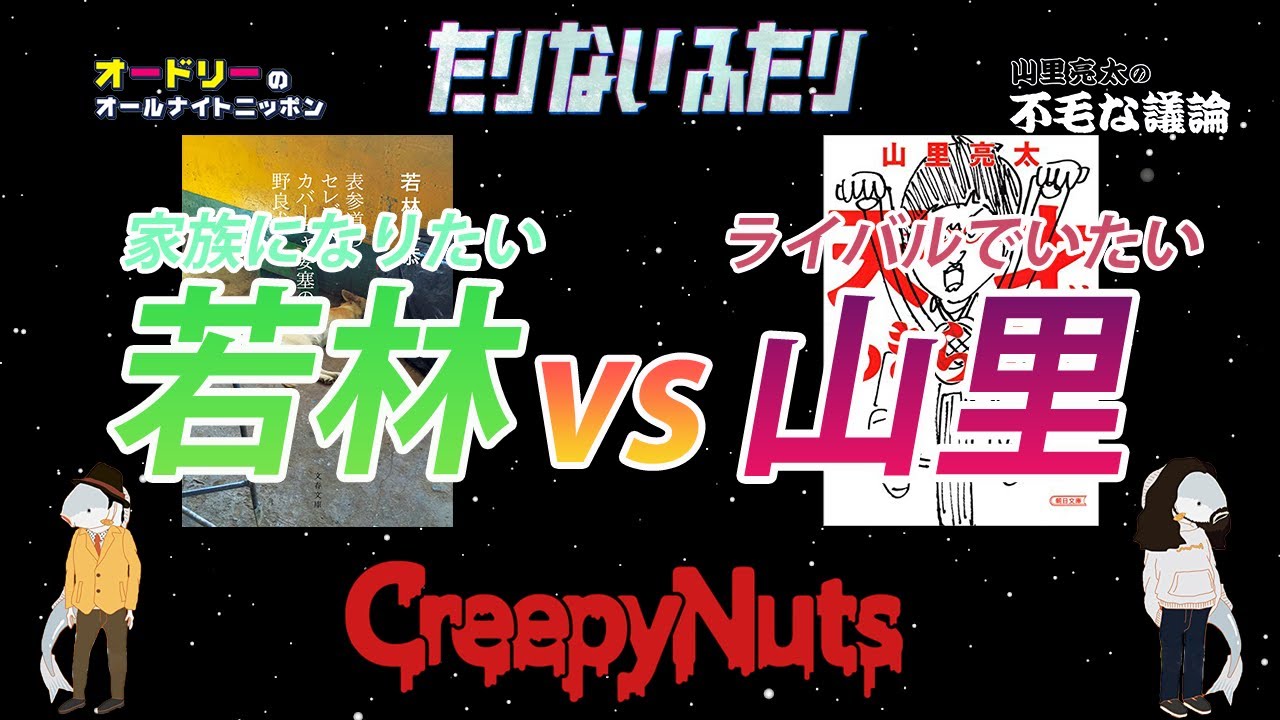 家族になりたい若林vsライバルでいたい山里～巻き込まれるCreepy Nuts～【たりないふたり】