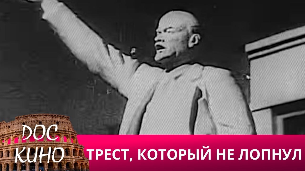 🎭ТРЕСТ, КОТОРЫЙ НЕ ЛОПНУЛ🌎 ДОКУМЕНТАЛЬНОЕ КИНО 🎆 2025