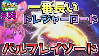 【トレジャーロードを探索！第六弾(最後)：レッドガル禁足地！】【星のカービィ ディスカバリー】実況プレイ#56