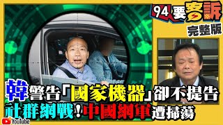 韓自認被國家機器監控！網軍被刪習生氣了？