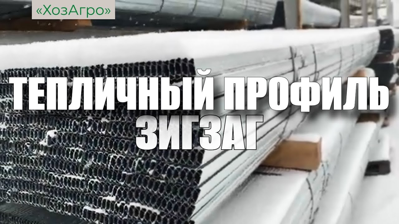 Тепличный профиль