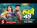 দোষী বউ Doshi Bou Tuhin Chowdhury Jouty Islam Mamun Ar Rashid Bangla Natok 2025