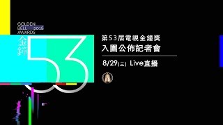 第53屆電視金鐘獎入圍公布記者會