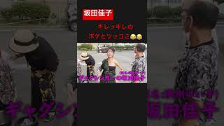 【これが西成の本気】坂田佳子 キレッキレのボケとツッコミ#ジョーブログ #坂田佳子 #西成 #クレイジー #チャレンジャー #切り抜き #shorts