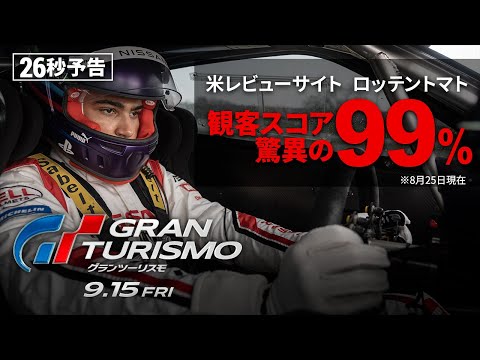 ＜絶賛コメント＞編　26秒予告