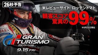 <絶賛コメント>編 26秒予告