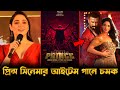শাকিব খানের প্রিন্স সিনেমায় আইটেম গ�