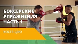 Бокс для начинающих. Положение ног в боевой стойке. Как поставить удар. Мастер-класс от КОСТИ ЦЗЮ