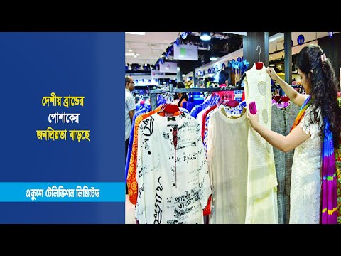 দেশীয় ব্রান্ডের পোশাকের জনপ্রিয়তা বাড়ছে | ETV News