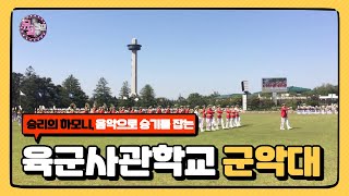 [뮤직캠프73회] ★육군사관학교 군악대★