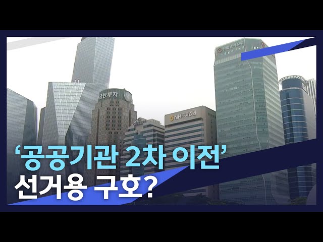 '공공기관 2차 이전' 선거용 구호?