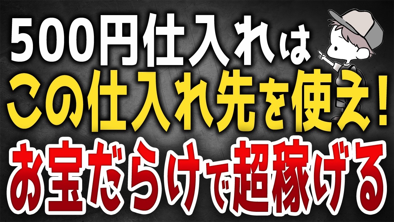 アパレルせどりで1番安く仕入れができて稼げる仕入先！