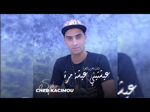 Cheb Kacimou Sghir [ 3yachtini 3icha Mora - وليت نضرب الغبرة ] Ft.Manini Sahar (Live Solazur)